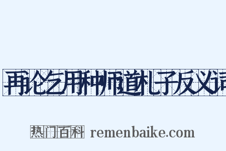再论乞用种师道札子反义词是什么意思的图片